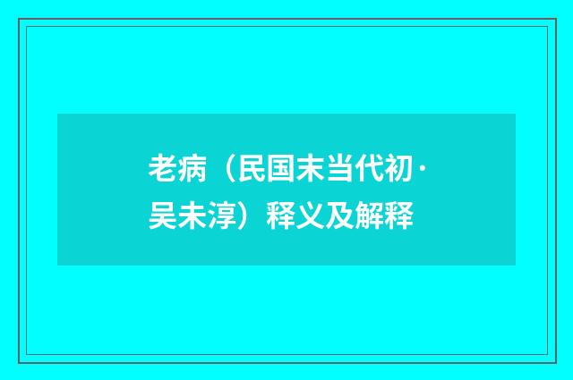 老病（民国末当代初·吴未淳）释义及解释