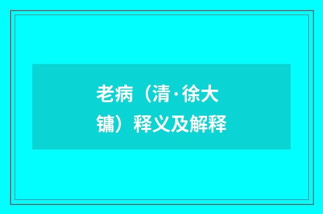 老病（清·徐大镛）释义及解释