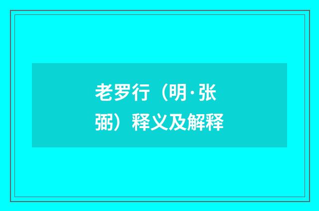 老罗行（明·张弼）释义及解释