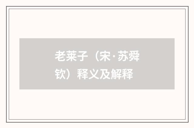 老莱子（宋·苏舜钦）释义及解释