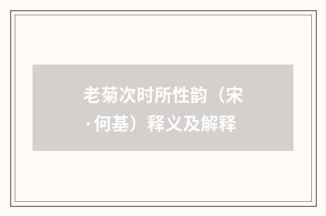 老菊次时所性韵（宋·何基）释义及解释