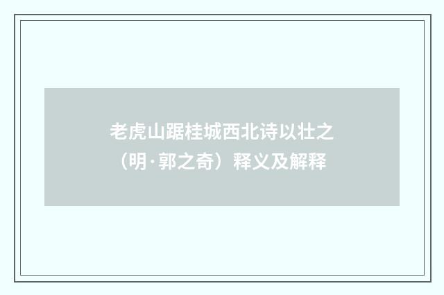 老虎山踞桂城西北诗以壮之（明·郭之奇）释义及解释