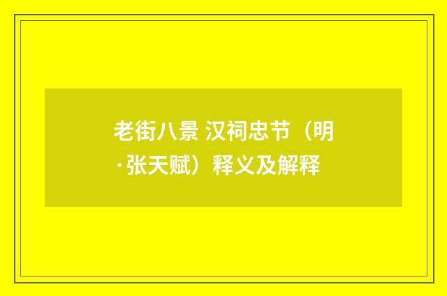 老街八景 汉祠忠节（明·张天赋）释义及解释