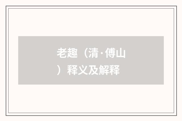 老趣（清·傅山）释义及解释