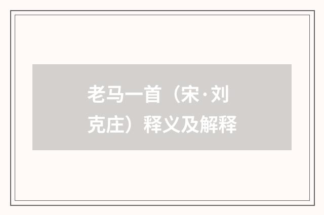 老马一首（宋·刘克庄）释义及解释