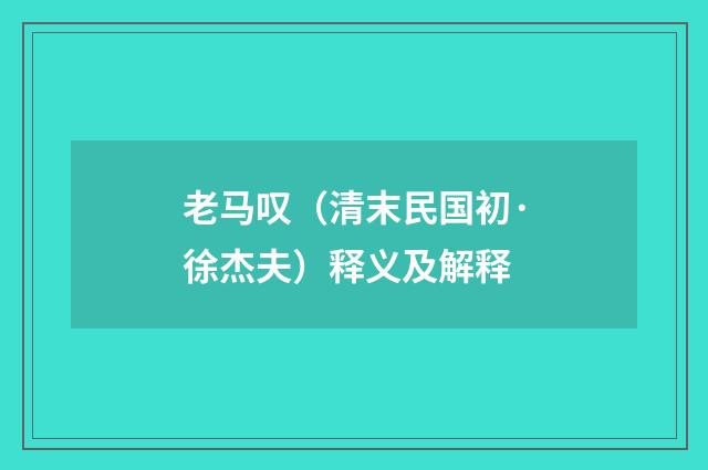 老马叹（清末民国初·徐杰夫）释义及解释