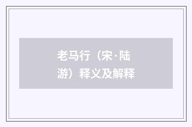 老马行（宋·陆游）释义及解释