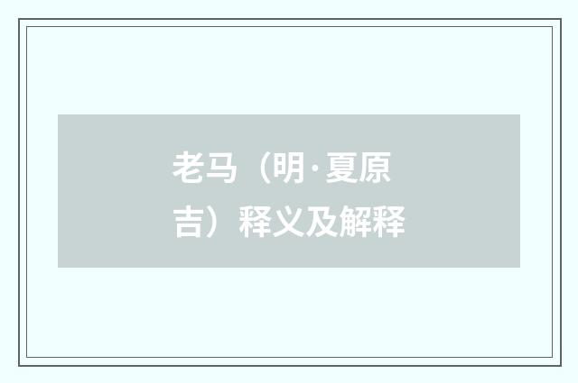 老马（明·夏原吉）释义及解释