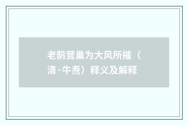 老鹄营巢为大风所摧（清·牛焘）释义及解释