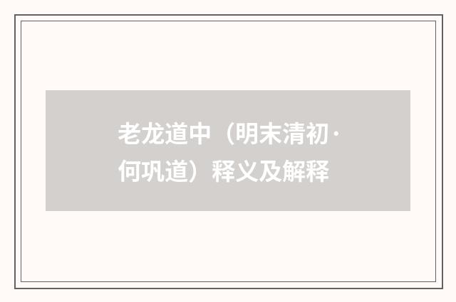 老龙道中（明末清初·何巩道）释义及解释