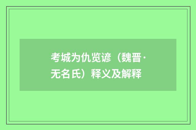 考城为仇览谚（魏晋·无名氏）释义及解释