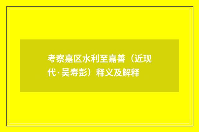 考察嘉区水利至嘉善（近现代·吴寿彭）释义及解释