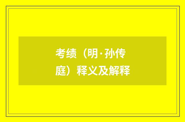 考绩（明·孙传庭）释义及解释