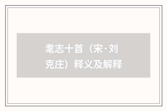耄志十首（宋·刘克庄）释义及解释