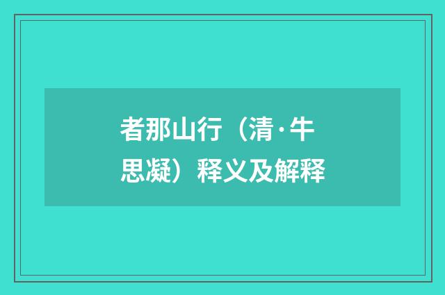 者那山行（清·牛思凝）释义及解释