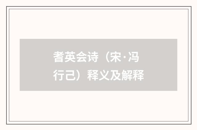 耆英会诗（宋·冯行己）释义及解释