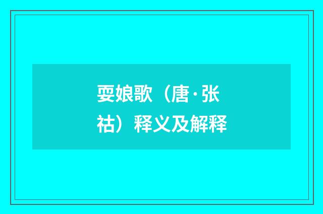 耍娘歌（唐·张祜）释义及解释