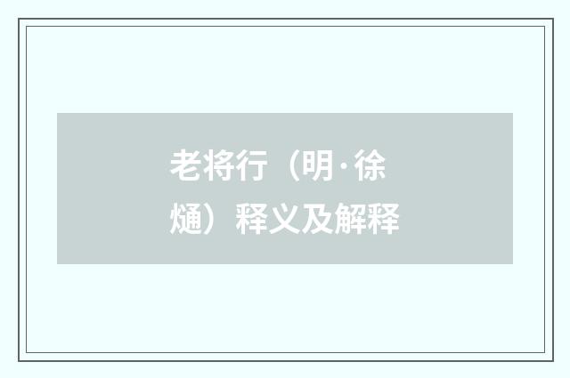 老将行（明·徐熥）释义及解释