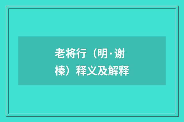 老将行（明·谢榛）释义及解释