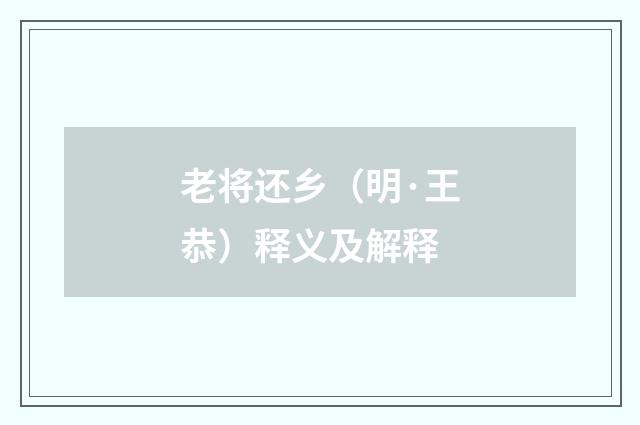 老将还乡（明·王恭）释义及解释