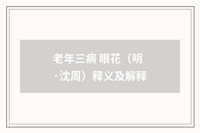 老年三病 眼花（明·沈周）释义及解释