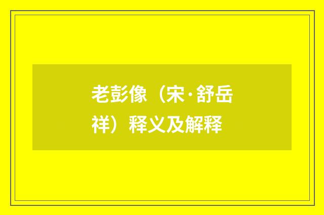 老彭像（宋·舒岳祥）释义及解释