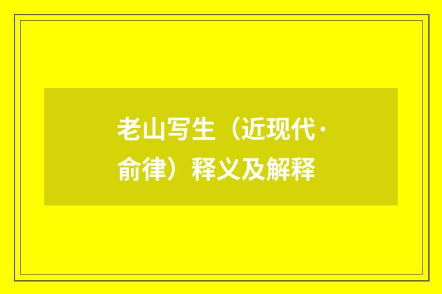 老山写生（近现代·俞律）释义及解释