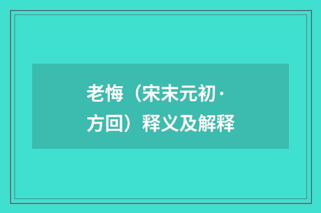 老悔（宋末元初·方回）释义及解释