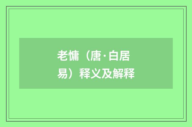 老慵（唐·白居易）释义及解释