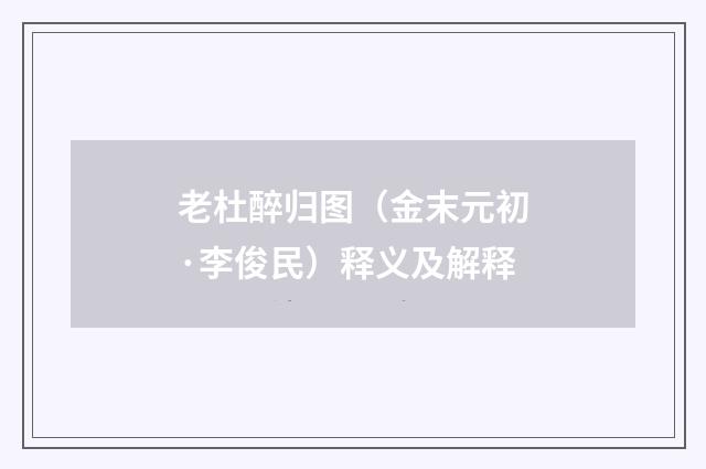 老杜醉归图（金末元初·李俊民）释义及解释