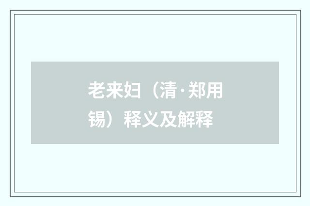 老来妇（清·郑用锡）释义及解释