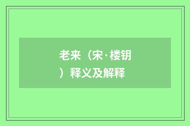老来（宋·楼钥）释义及解释