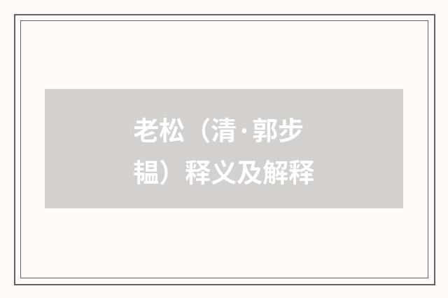 老松（清·郭步韫）释义及解释
