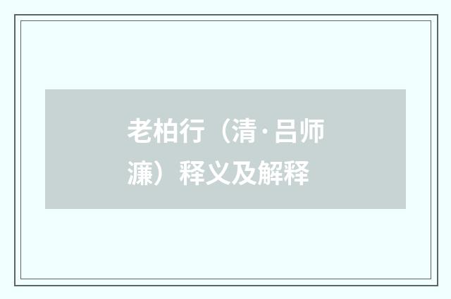 老柏行（清·吕师濂）释义及解释