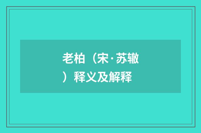 老柏（宋·苏辙）释义及解释