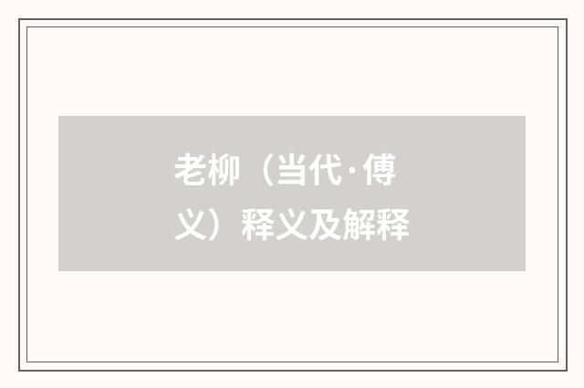 老柳（当代·傅义）释义及解释