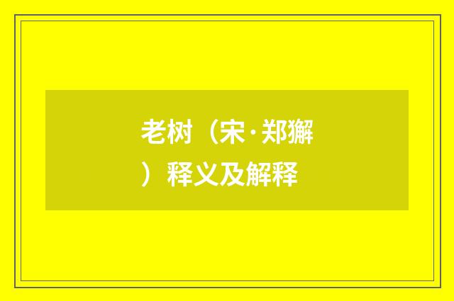 老树（宋·郑獬）释义及解释