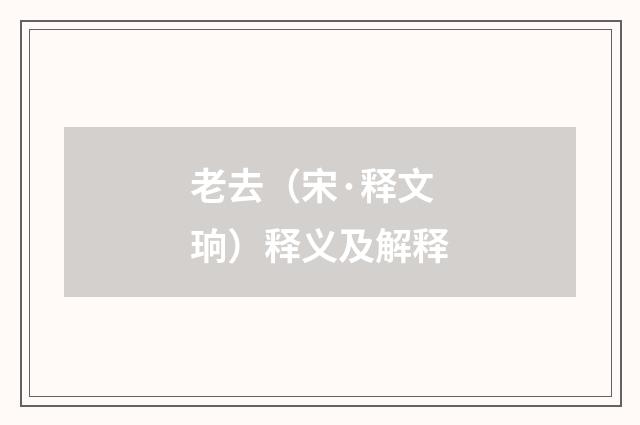 老去（宋·释文珦）释义及解释