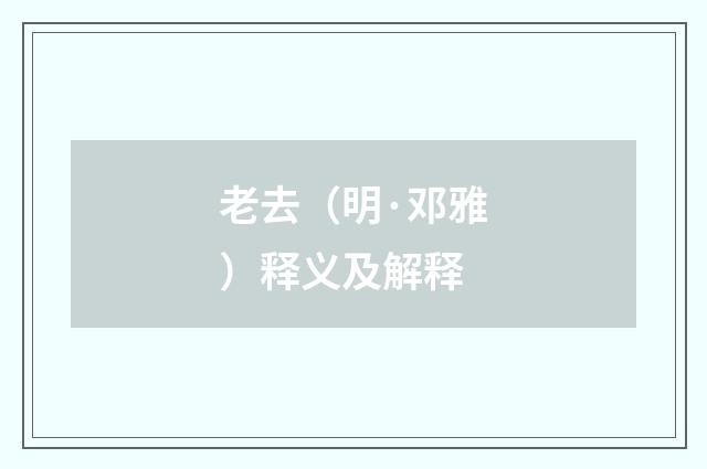 老去（明·邓雅）释义及解释