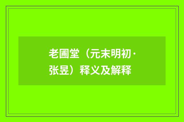 老圃堂（元末明初·张昱）释义及解释