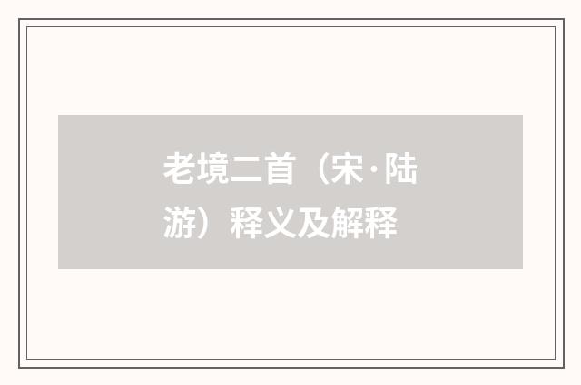 老境二首（宋·陆游）释义及解释