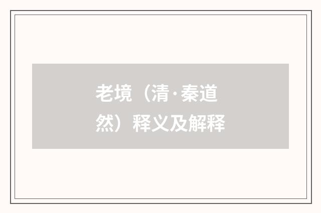 老境（清·秦道然）释义及解释