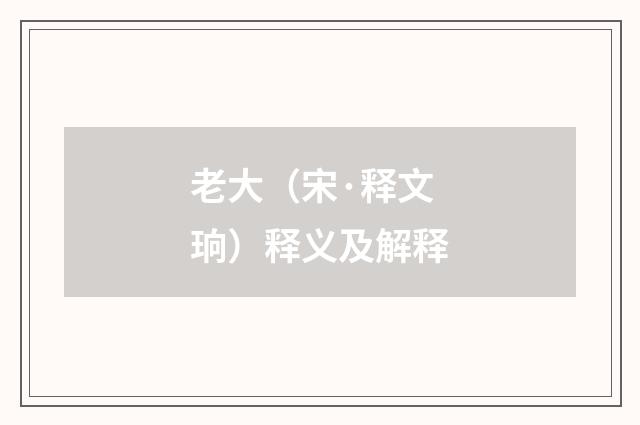 老大(宋·释文珦)释义及解释