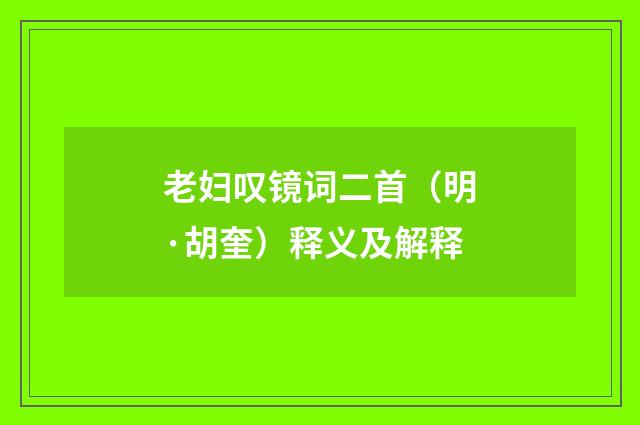 老妇叹镜词二首（明·胡奎）释义及解释