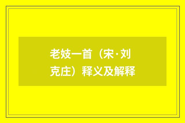 老妓一首（宋·刘克庄）释义及解释