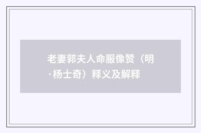 老妻郭夫人命服像赞（明·杨士奇）释义及解释