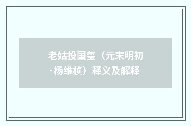 老姑投国玺（元末明初·杨维桢）释义及解释