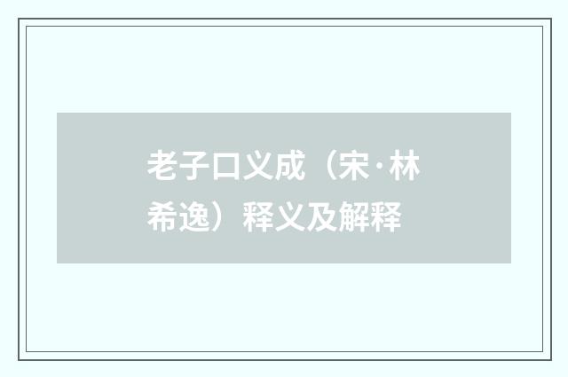 老子口义成（宋·林希逸）释义及解释