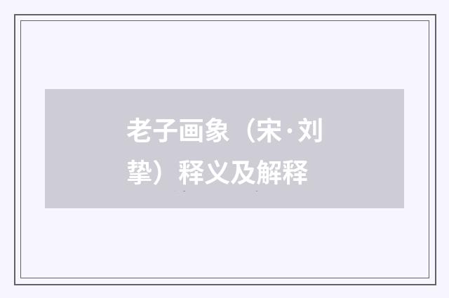 老子画象（宋·刘挚）释义及解释
