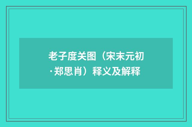 老子度关图（宋末元初·郑思肖）释义及解释
